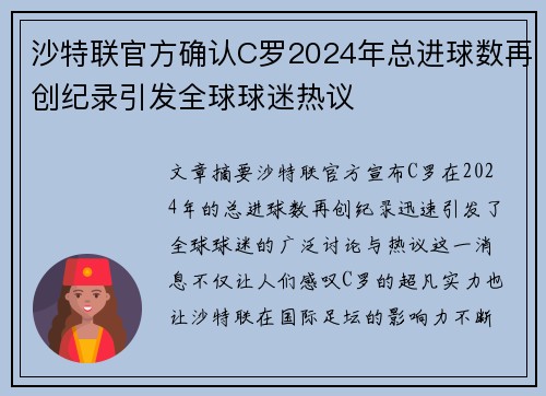 沙特联官方确认C罗2024年总进球数再创纪录引发全球球迷热议 沙特联官方确认C罗2024年总进球数再创纪录引发全球球迷热议