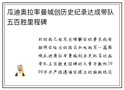 瓜迪奥拉率曼城创历史纪录达成带队五百胜里程碑 瓜迪奥拉率曼城创历史纪录达成带队五百胜里程碑