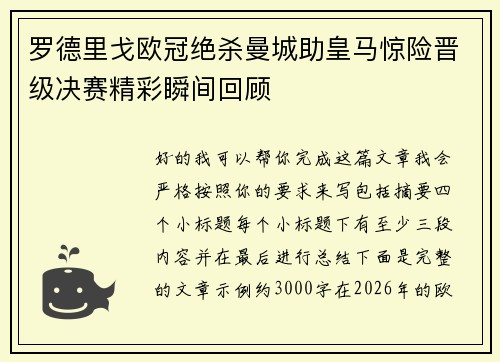 罗德里戈欧冠绝杀曼城助皇马惊险晋级决赛精彩瞬间回顾 罗德里戈欧冠绝杀曼城助皇马惊险晋级决赛精彩瞬间回顾