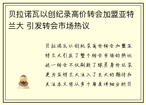 贝拉诺瓦以创纪录高价转会加盟亚特兰大 引发转会市场热议 贝拉诺瓦以创纪录高价转会加盟亚特兰大 引发转会市场热议