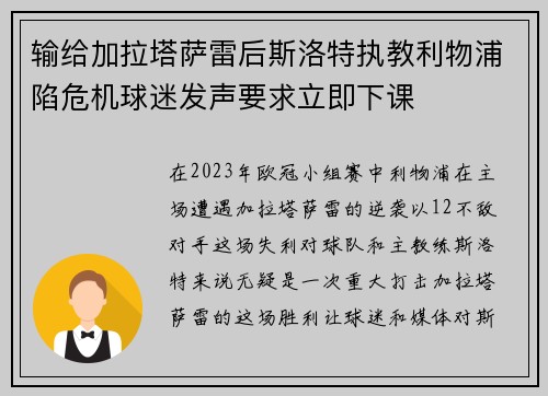 输给加拉塔萨雷后斯洛特执教利物浦陷危机球迷发声要求立即下课