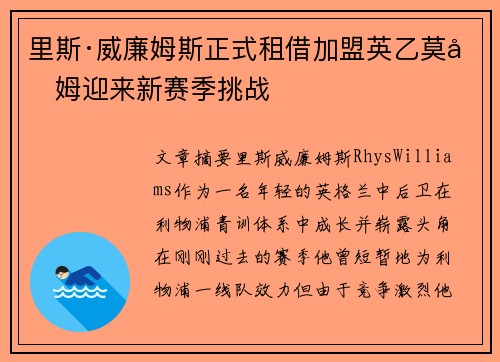 里斯·威廉姆斯正式租借加盟英乙莫克姆迎来新赛季挑战 里斯·威廉姆斯正式租借加盟英乙莫克姆迎来新赛季挑战