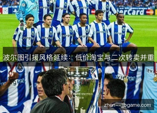 波尔图引援风格延续:低价淘宝与二次转卖并重 波尔图引援风格延续:低价淘宝与二次转卖并重